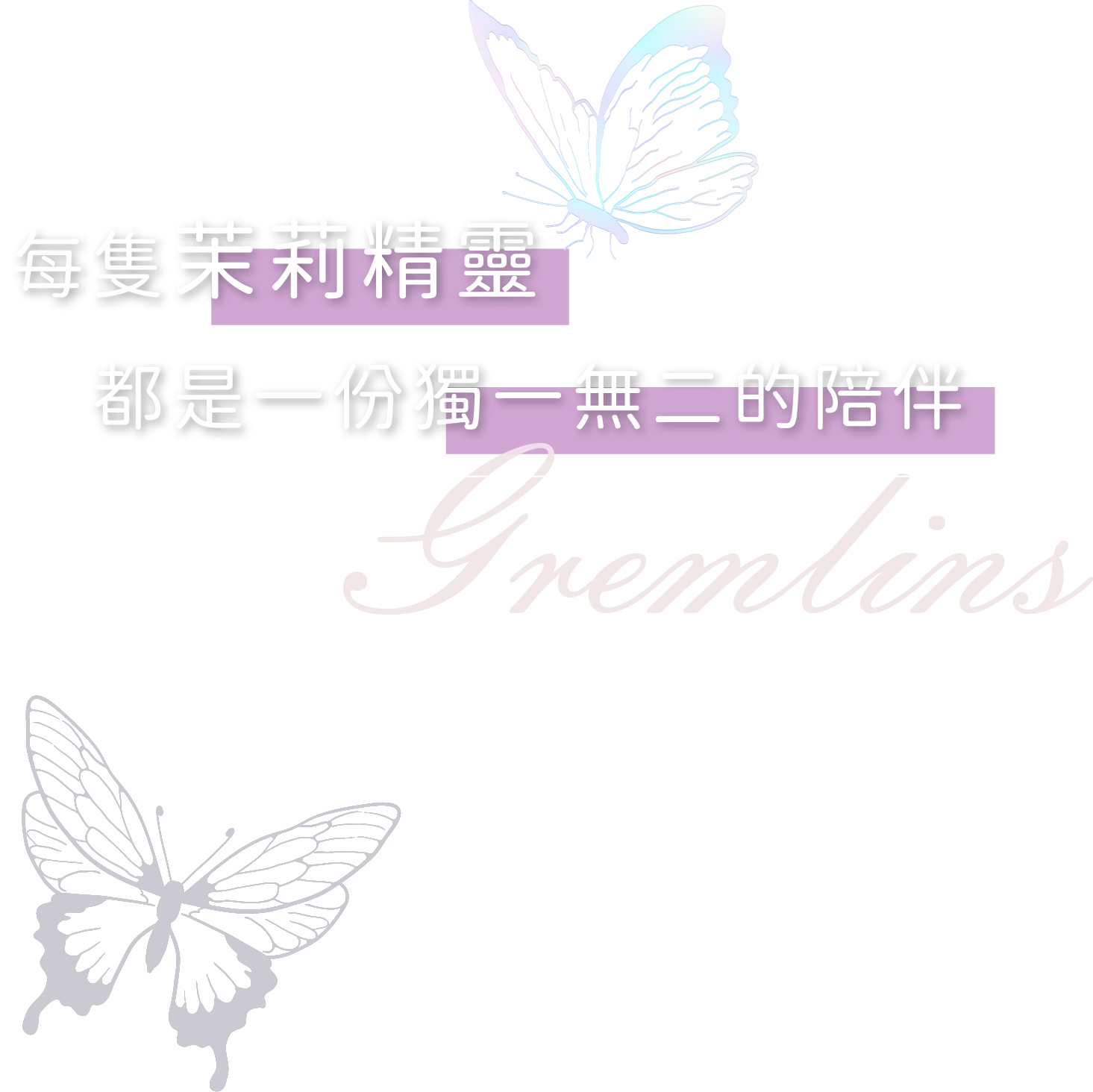 每隻茉莉精靈都是一份獨一無二的陪伴