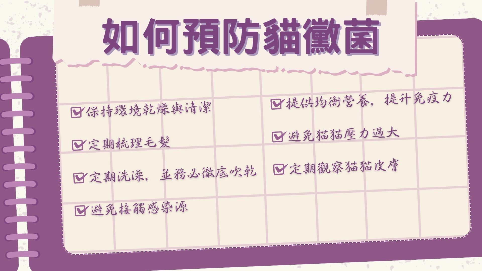 如何預防貓黴菌